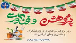 پیام تبریک رئیس انستیتو پاستور ایران به مناسبت  بیست وپنجم آذر؛ روز پژوهش و فناوری